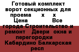 Готовый комплект ворот секционных для проема 3100х2300х400 › Цена ­ 29 000 - Все города Строительство и ремонт » Двери, окна и перегородки   . Кабардино-Балкарская респ.